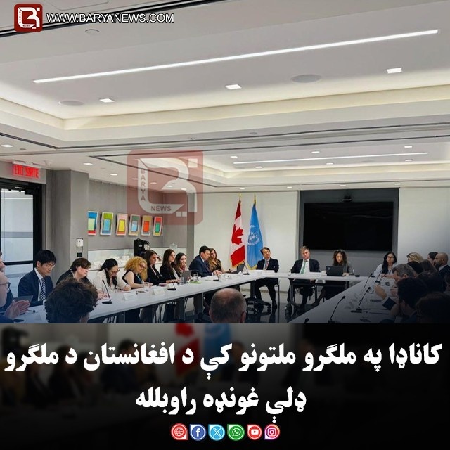 کاناډا په ملګرو ملتونو کې د افغانستان د ملګرو ډلې غونډه راوبلله