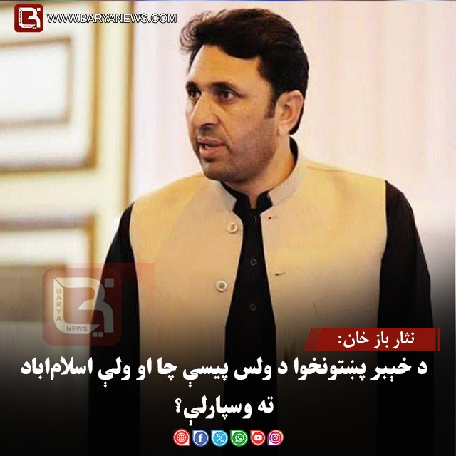 نثار باز خان: د خېبر پښتونخوا د ولس پیسې چا او ولې اسلام‌اباد ته وسپارلې؟