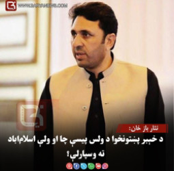 نثار باز خان: د خېبر پښتونخوا د ولس پیسې چا او ولې اسلام‌اباد ته وسپارلې؟