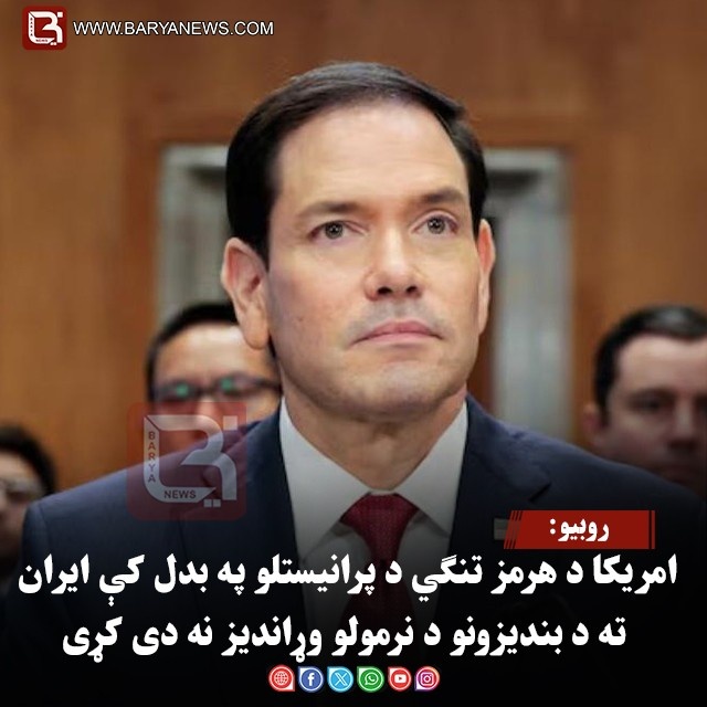 روبیو: امریکا د هرمز تنګي د پرانیستلو په بدل کې ایران ته د بندیزونو د نرمولو وړاندیز نه دی کړی