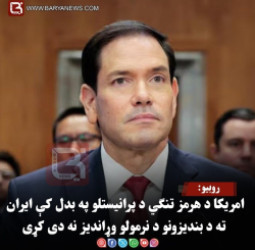 روبیو: امریکا د هرمز تنګي د پرانیستلو په بدل کې ایران ته د بندیزونو د نرمولو وړاندیز نه دی کړی