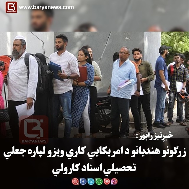 څېړنیز راپور: زرګونو هندیانو د امریکایي کاري ویزو لپاره جعلي تحصیلي اسناد کارولي