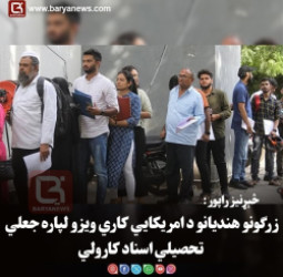 څېړنیز راپور: زرګونو هندیانو د امریکایي کاري ویزو لپاره جعلي تحصیلي اسناد کارولي