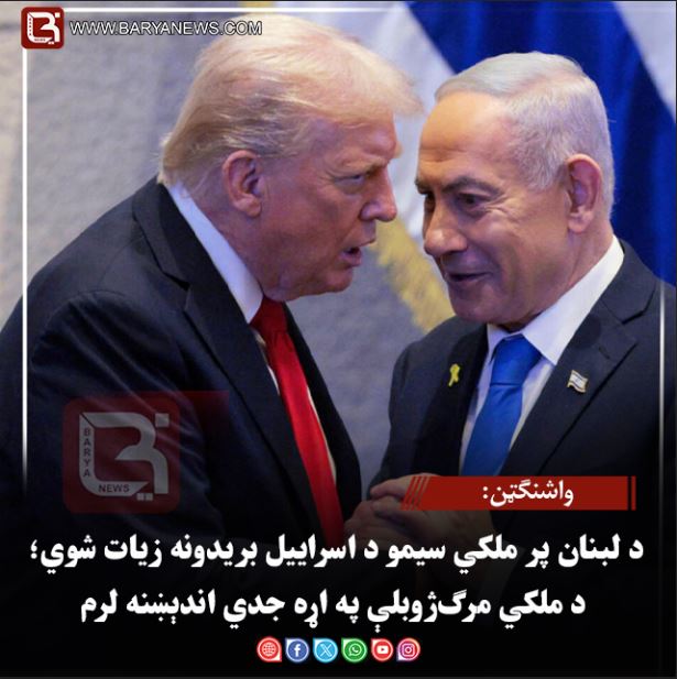 واشنګټن:د لبنان پر ملکي سیمو د اسراییل بریدونه زیات شوي؛ د ملکي مرګ‌ژوبلې په اړه جدي اندېښنه لرم