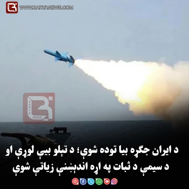 د ایران جګړه بیا توده شوې؛ د تېلو بیې لوړې او د سیمې د ثبات په اړه اندېښنې زیاتې شوې