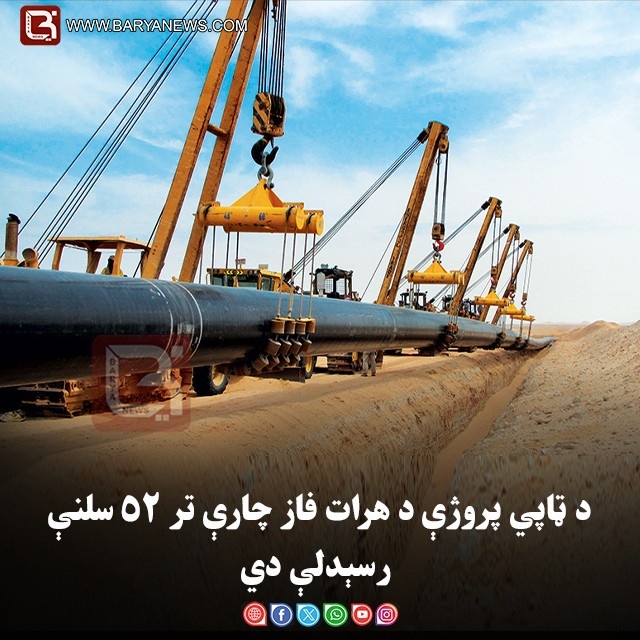 د ټاپي پروژې د هرات فاز چارې تر ۵۲ سلنې رسېدلې دي
