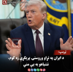 ټرمپ: د ایران په تړاو وروستۍ پرېکړې زه کوم، نتنیاهو به یې مني