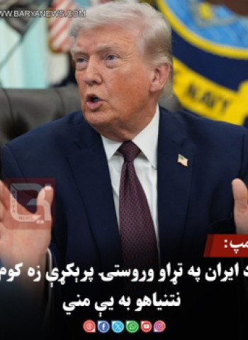 ټرمپ: د ایران په تړاو وروستۍ پرېکړې زه کوم، نتنیاهو به یې مني
