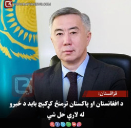 قزاقستان: د افغانستان او پاکستان ترمنځ کړکېچ باید د خبرو له لارې حل شي