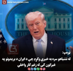 ټرمپ: له نتنیاهو سره به خبرې وکړم چې د ایران د بریدونو په غبرګون کې له زغم کار واخلي