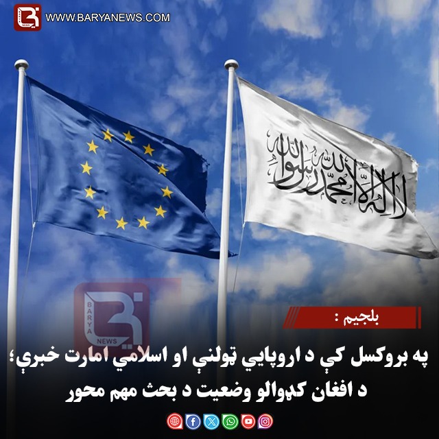 بلجیم :په بروکسل کې د اروپايي ټولنې او اسلامي امارت خبرې؛ د افغان کډوالو وضعیت د بحث مهم محور