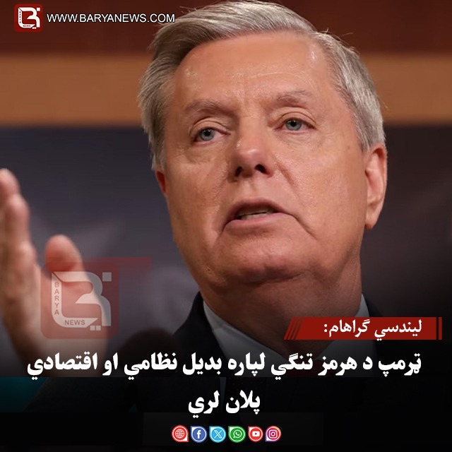 لیندسي ګراهام: ټرمپ د هرمز تنګي لپاره بدیل نظامي او اقتصادي پلان لري