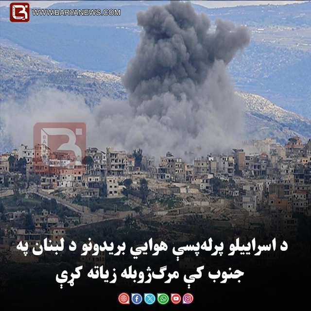 د اسراییلو پرله‌ پسې هوايي بریدونو د لبنان په جنوب کې مرګ‌ژوبله زیاته کړې