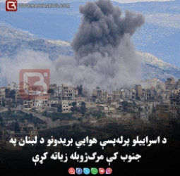 د اسراییلو پرله‌ پسې هوايي بریدونو د لبنان په جنوب کې مرګ‌ژوبله زیاته کړې