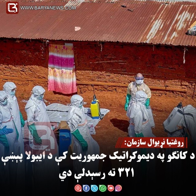 روغتیا نړیوال سازمان: د کانګو په دیموکراتیک جمهوریت کې د ایبولا پېښې ۳۲۱ ته رسېدلې دي