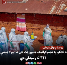 روغتیا نړیوال سازمان: د کانګو په دیموکراتیک جمهوریت کې د ایبولا پېښې ۳۲۱ ته رسېدلې دي
