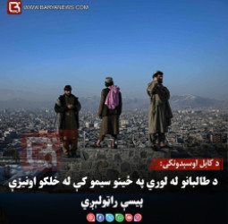 د کابل اوسېدونکی: د طالبانو له لوري په ځینو سیمو کې له خلکو اونیزې پیسې راټولېږي