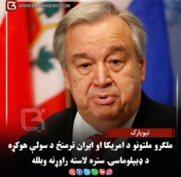 نیویارک – ملګرو ملتونو د امریکا او ایران ترمنځ د سولې هوکړه د ډیپلوماسۍ ستره لاسته راوړنه وبلله