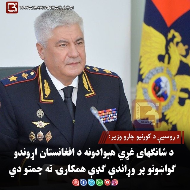 د روسیې د کورنیو چارو وزیر: د شانګهای غړي هېوادونه د افغانستان اړوندو ګواښونو پر وړاندې ګډې همکارۍ ته چمتو دي