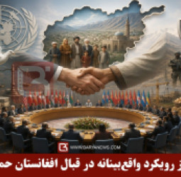 روسیه از رویکرد واقع‌بینانه و همه‌جانبه در قبال افغانستان حمایت می‌کند