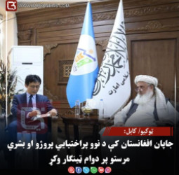 ټوکیو/کابل جاپان افغانستان کې د نوو پراختیايي پروژو او بشري مرستو پر دوام ټینګار وکړ