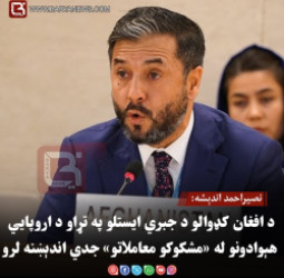 نصیراحمد اندېشه: د افغان کډوالو د جبري ایستلو په تړاو د اروپايي هېوادونو له «مشکوکو معاملاتو» جدي اندېښنه لرو