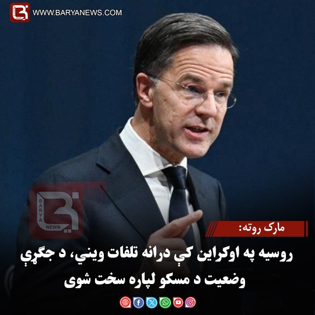 مارک روته: روسیه په اوکراین کې درانه تلفات ویني، د جګړې وضعیت د مسکو لپاره سخت شوی