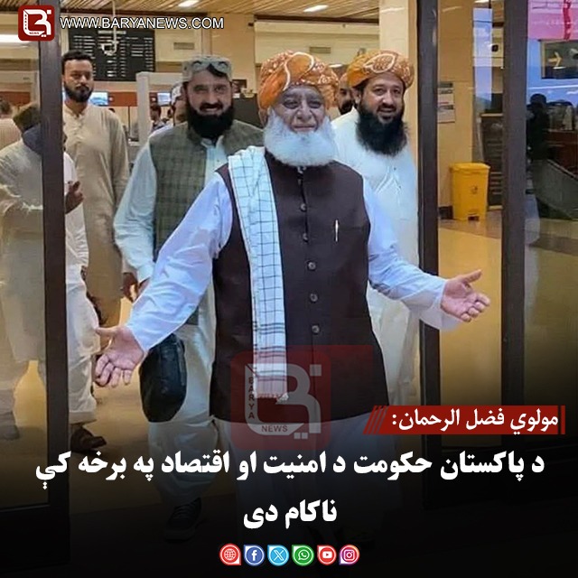 مولوي فضل الرحمان: د پاکستان حکومت د امنیت او اقتصاد په برخه کې ناکام دی