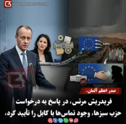 صدر اعظم آلمان، فریدریش مرتس، در پاسخ به درخواست حزب سبزها، وجود تماس‌ها با کابل را تأیید کرد