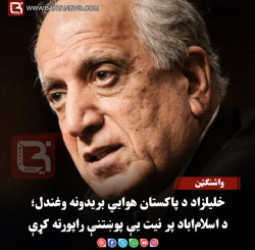 واشنګټن – خلیلزاد د پاکستان هوايي بریدونه وغندل؛ د اسلام‌اباد پر نیت یې پوښتنې راپورته کړې