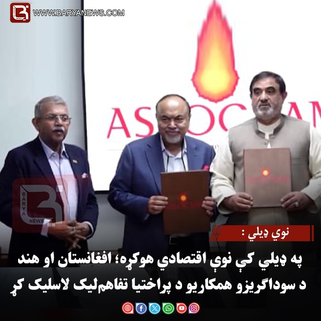 نوي ډیلي : په ډیلي کې نوې اقتصادي هوکړه؛ افغانستان او هند د سوداګریزو همکاریو د پراختیا تفاهم‌لیک لاسلیک کړ