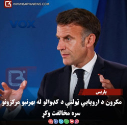 پاریس – مکرون د اروپايي ټولنې د کډوالو له بهرنيو مرکزونو سره مخالفت وکړ