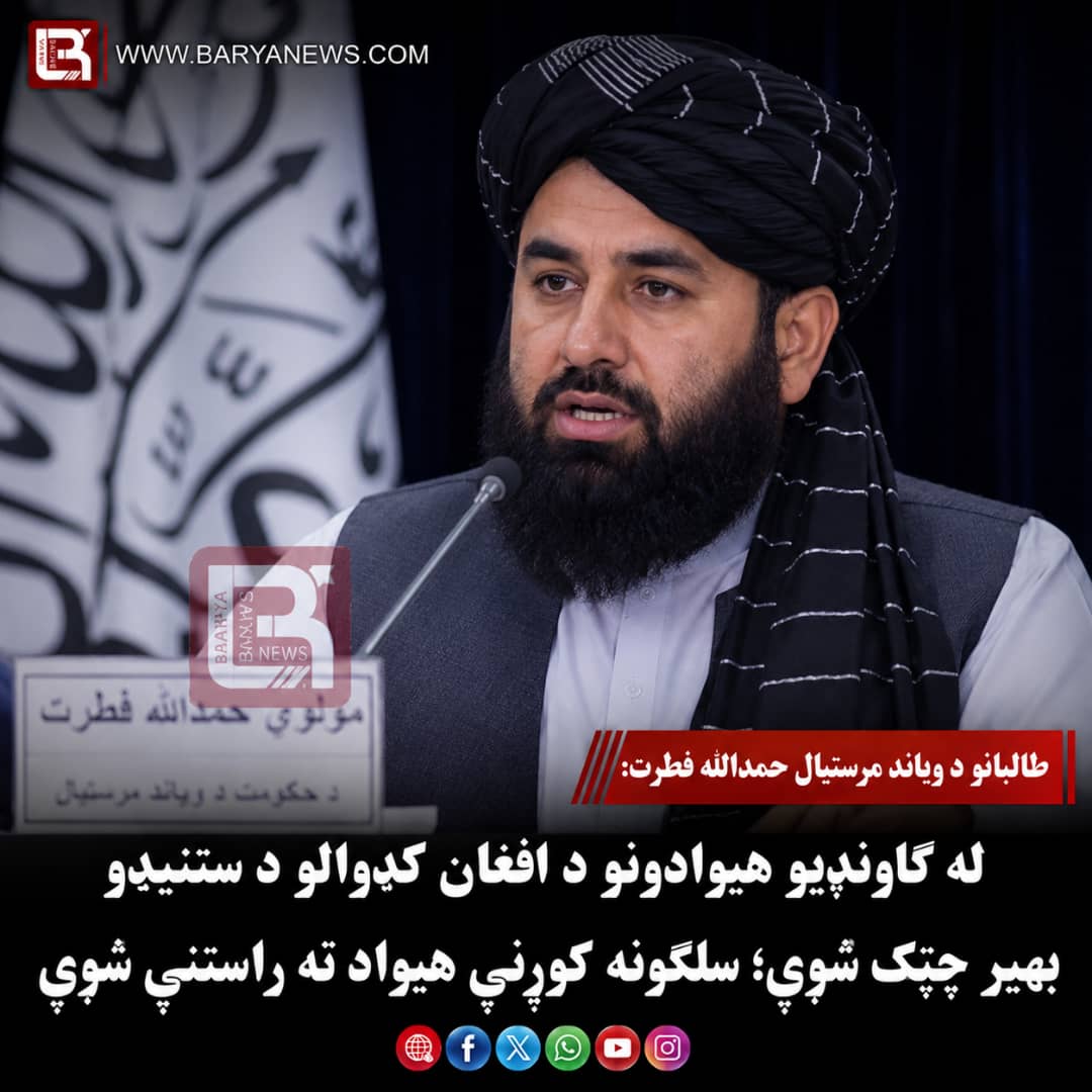 طالبانو د ویاند مرستیال حمدالله فطرت :له ګاونډیو هېوادونو د افغان کډوالو د ستنېدو بهیر چټک شوی؛ سلګونه کورنۍ هېواد ته راستنې شوې