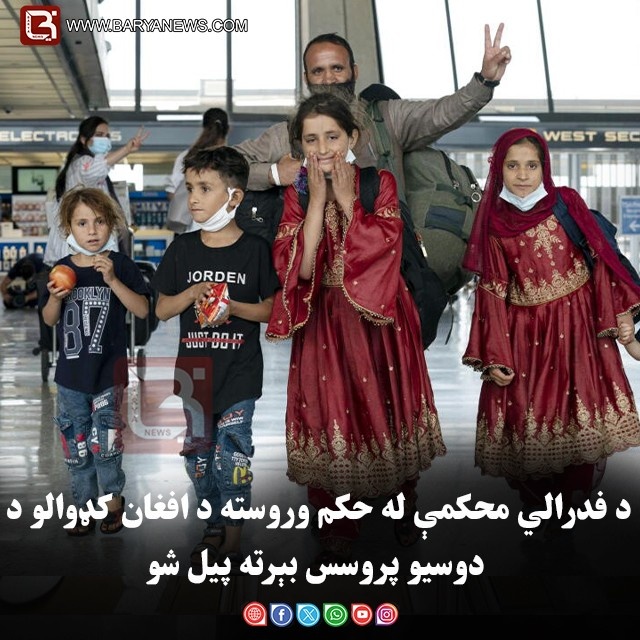 د فدرالي محکمې له حکم وروسته د افغان کډوالو د دوسیو پروسس بېرته پیل شو