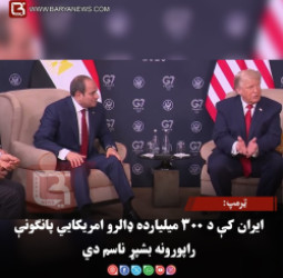 ټرمپ: ایران کې د ۳۰۰ میلیارده ډالرو امریکايي پانګونې راپورونه بشپړ ناسم دي