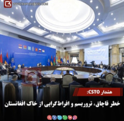 خطر، قاچاق  تروریسم وافراط گرایی از خاک افغانستان