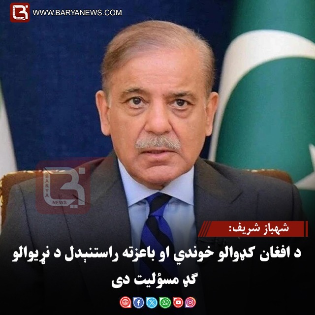 شهباز شریف: د افغان کډوالو خوندي او باعزته راستنېدل د نړیوالو ګډ مسؤلیت دی