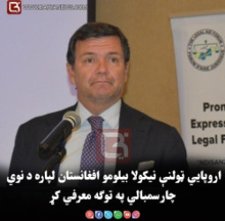 اروپایي ټولنې نیکولا بیلومو افغانستان لپاره د نوي چارسمبالي په توګه معرفي کړ