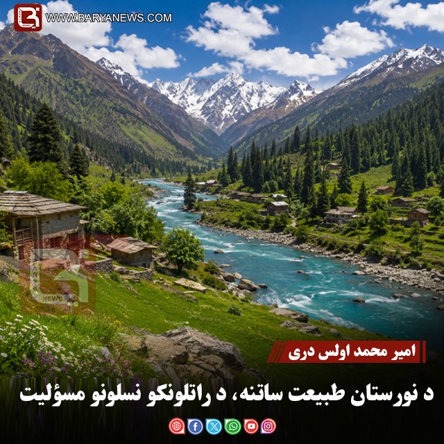 نورستان ولايت ته الله تعالی بې مقايسېي،طبيعي ښکلا او جاذبه ور بخښلي
