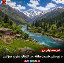 نورستان ولايت ته الله تعالی بې مقايسېي،طبيعي ښکلا او جاذبه ور بخښلي