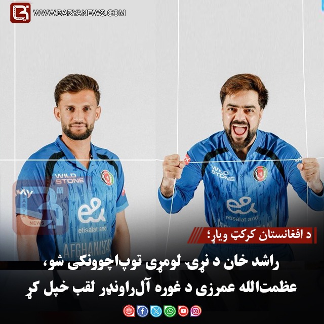د افغانستان کرکټ ویاړ؛ راشد خان د نړۍ لومړی توپ‌اچوونکی شو، عظمت‌الله عمرزی د غوره آل‌راونډر لقب خپل کړ