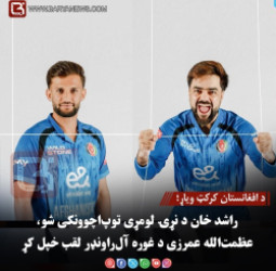د افغانستان کرکټ ویاړ؛ راشد خان د نړۍ لومړی توپ‌اچوونکی شو، عظمت‌الله عمرزی د غوره آل‌راونډر لقب خپل کړ