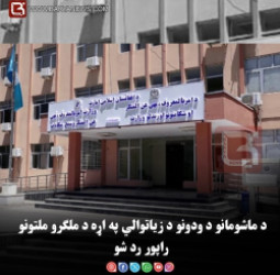 د ماشومانو د ودونو د زیاتوالي په اړه د ملګرو ملتونو راپور رد شو