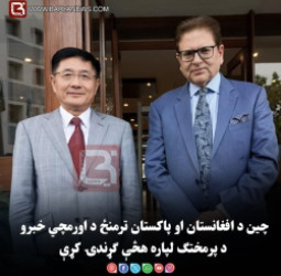 چین د افغانستان او پاکستان ترمنځ د اورمچي خبرو د پرمختګ لپاره هڅې ګړندۍ کړې