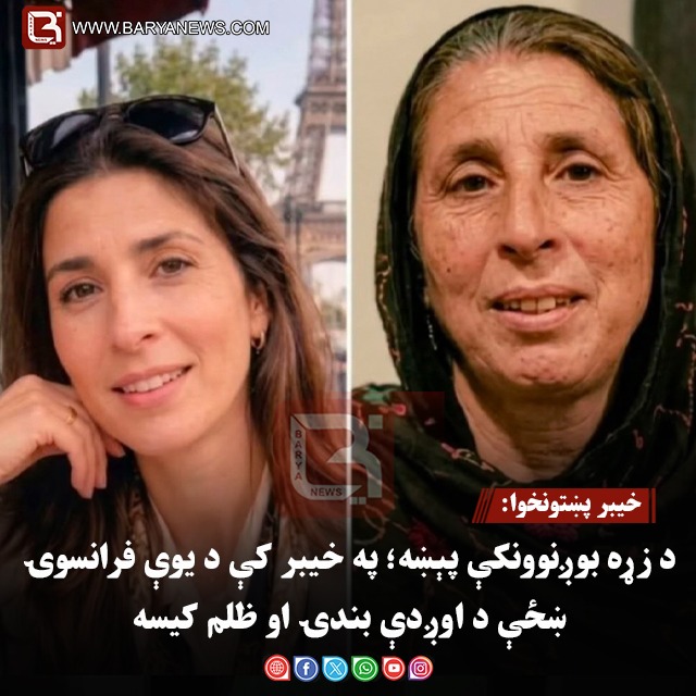 خيبر پښتونخوا: د زړه بوږنوونکې پېښه؛ په خیبر کې د یوې فرانسوۍ ښځې د اوږدې بندۍ او ظلم کیسه