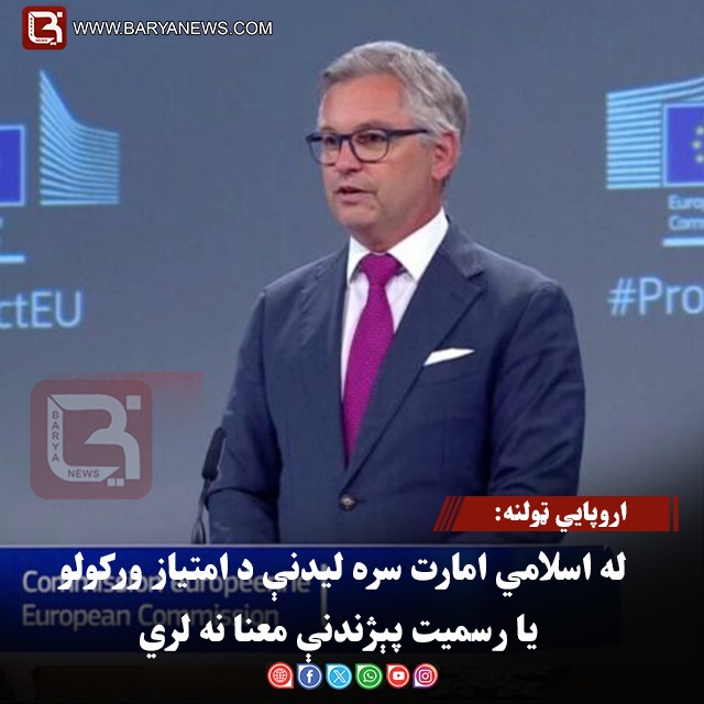 اروپايي ټولنه: له اسلامي امارت سره لیدنې د امتیاز ورکولو یا رسمیت پېژندنې معنا نه لري