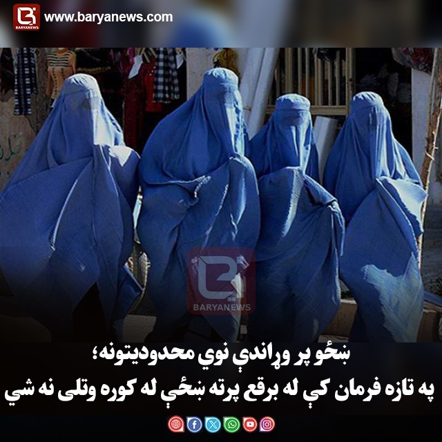 ښځو پر وړاندې نوي محدودیتونه؛ په تازه فرمان کې له برقع پرته ښځې له کوره وتلی نه شي