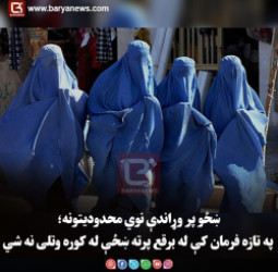 ښځو پر وړاندې نوي محدودیتونه؛ په تازه فرمان کې له برقع پرته ښځې له کوره وتلی نه شي