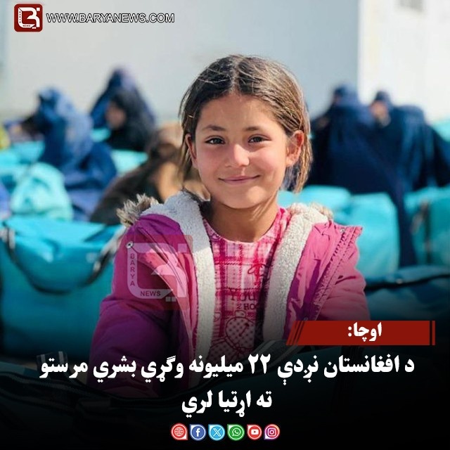 اوچا: د افغانستان نږدې ۲۲ میلیونه وګړي بشري مرستو ته اړتیا لري
