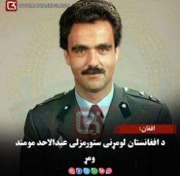 د افغانستان لومړنی ستورمزلی عبدالاحد مومند ومړ